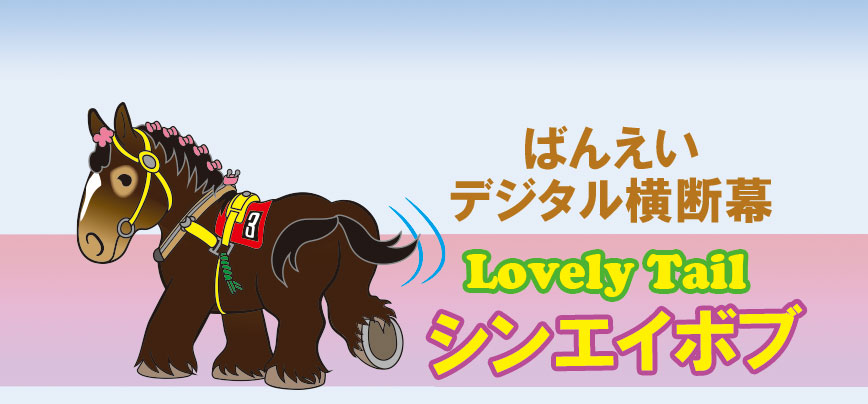 ぱんにゃ 絵馬 相談可能 デジタル横断幕「シンエイボブ」 | MAYU'S WORKS BANEI HORSE
